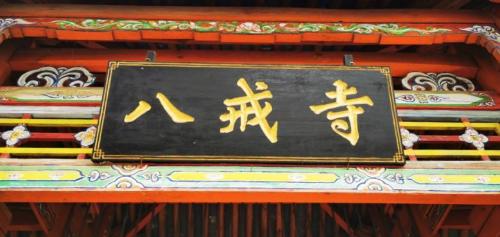The only temple in my country dedicated to Zhu Bajie has been smoking incense for over 600 years. It is located in Xizhuang Village.

