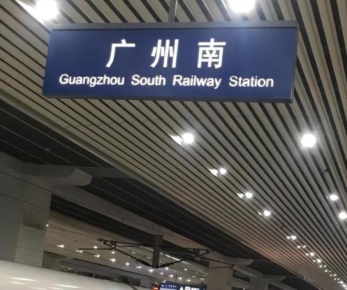 My country's "busy railway station" with an average of 600 trains per day and an annual passenger traffic of 100 million is located in Guangzhou.
