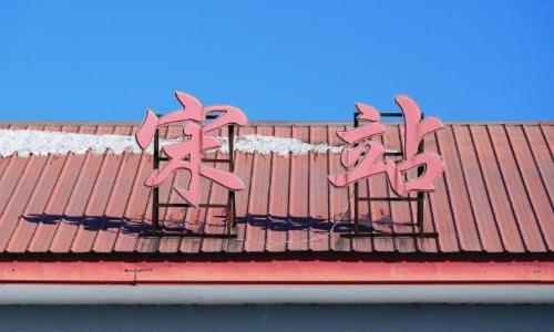 The only monosyllabic station in country with "surname" of the contractor suddenly became a place of registration of tourists