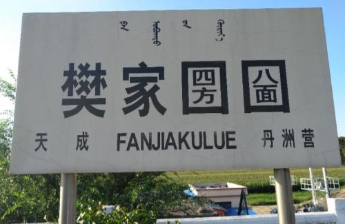 There is a railway station in north of our country. The name is very interesting. Many people say: I can't read it.
