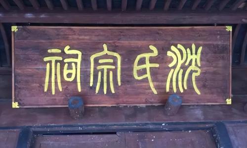 One village, over 9,000 people with same last name, over 50 ancestral halls, this last name is not a common surname in Chaoshan.