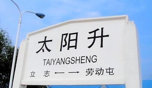 7 "non-serious" station names, how many have you been to? Tourist: I can't help but laugh